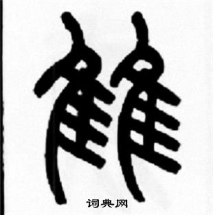 雔怎么写好看,雔书法图片