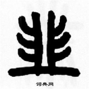 王福庵写的韭 王福庵写的韭