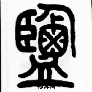 盐篆书怎么写好看盐字的篆书书法写法盐毛笔篆书书法欣赏