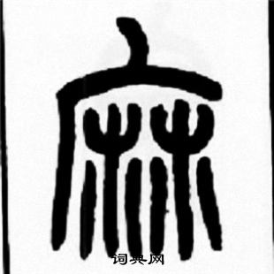 王福庵写的麻 王福庵写的麻