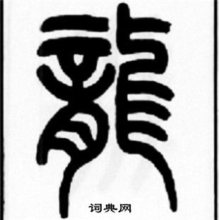 王福庵写的篆书龙字