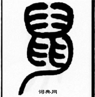 鼠年福字书法图片