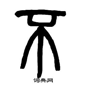 章太炎千字文中不的写法