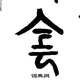 章太炎写的侌 章太炎写的侌