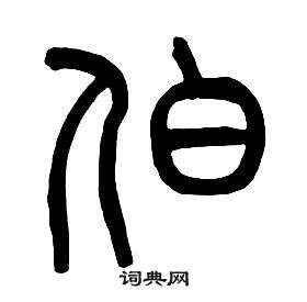 章太炎写的伯 章太炎千字文中伯的写法