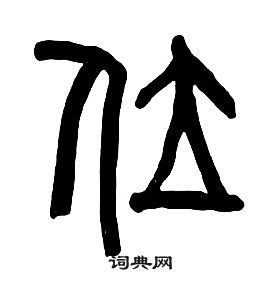 千字文