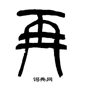 章太炎写的再 章太炎千字文中再的写法