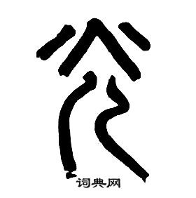 章太炎写的篆书業章太炎業字书法字典業硬笔书法業新华字典業康熙字典