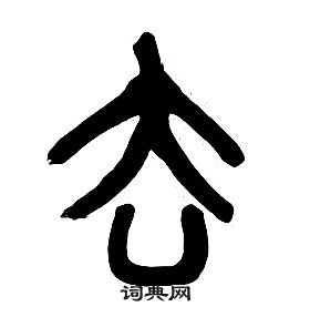 章太炎千字文中去的写法