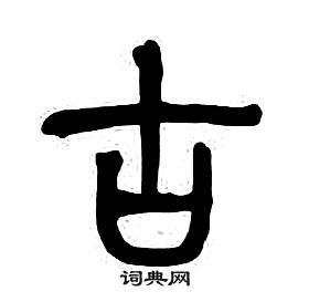 古篆書怎麼寫好看古字的篆書書法寫法古毛筆篆書書法欣賞