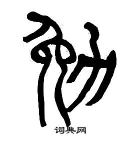 勉书法字典