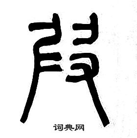 叚怎么写好看,叚书法图片