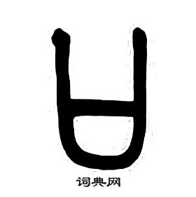 口字篆书写法_口篆书怎么写好看_口书法图片_词典网