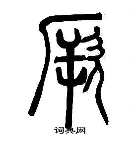 章太炎写的厥 章太炎千字文中厥的写法