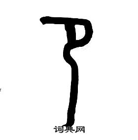 卩怎么写好看,卩书法图片