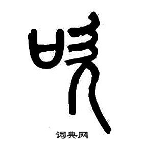 章太炎千字文中吹的写法