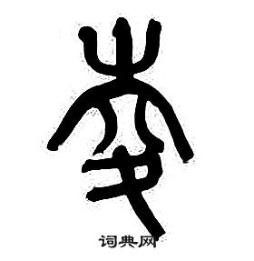 夌怎么写好看,夌书法图片