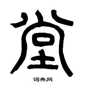 章太炎写的篆书枝字