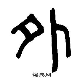 章太炎写的篆书千字