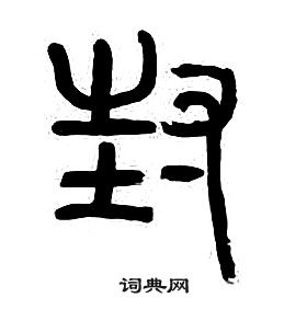 封篆書書法字典