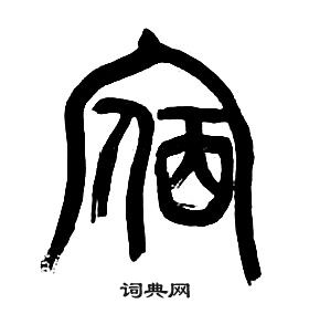 章太炎千字文中宿的写法