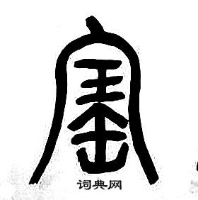 章太炎写的寚