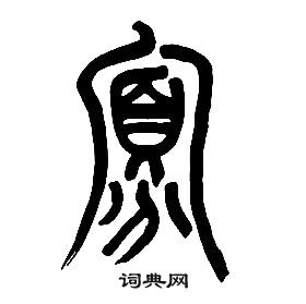 章太炎千字文中寡的写法