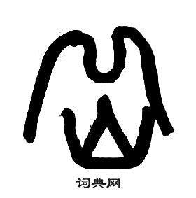 章太炎写的岳