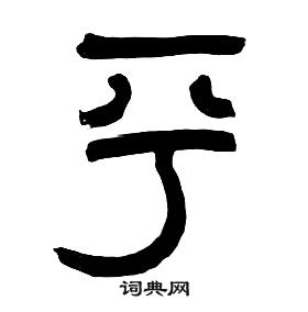 章太炎写的平 章太炎千字文中平的写法