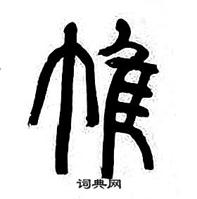 章太炎千字文中帷的写法