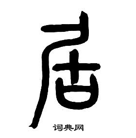 章太炎写的篆书制字