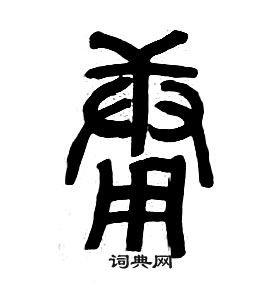 章太炎千字文中庸的写法