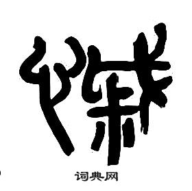 千字文