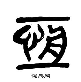 章太炎写的篆书廉字