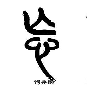 忘書法字典