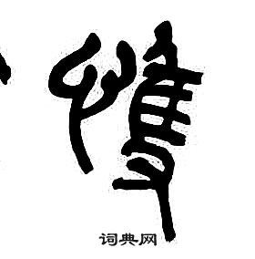 章太炎写的悚 章太炎千字文中悚的写法