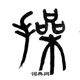 章太炎写的操 章太炎千字文中操的写法