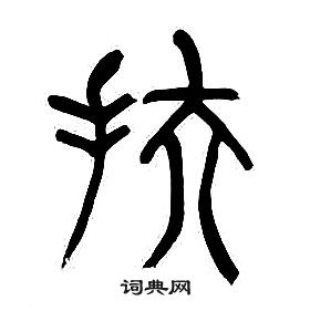 章太炎千字文中扶的写法