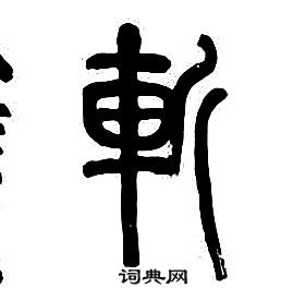 章太炎写的斬