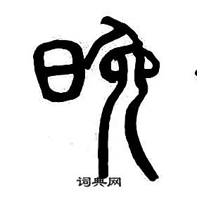 晚篆書怎麼寫好看晚字的篆書書法寫法晚毛筆篆書書法欣賞