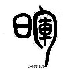 章太炎写的暉 章太炎千字文中暉的写法