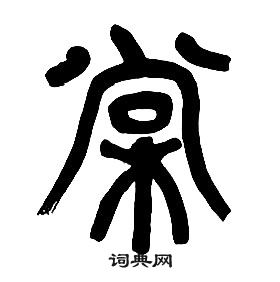 章太炎千字文中棠的写法