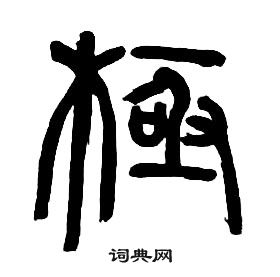 章太炎写的極
