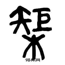 章太炎写的榘