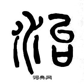 書法寫法 治毛筆篆書書法欣賞徐三庚寫的治 出自:出師表 李剛田寫的治