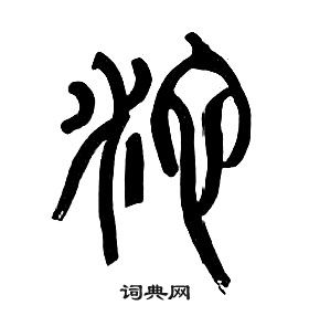 池书法字典