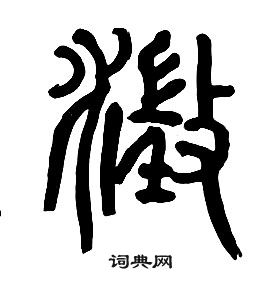 章太炎写的澄