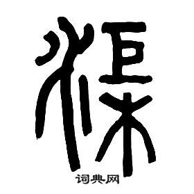 章太炎写的渠 章太炎千字文中渠的写法