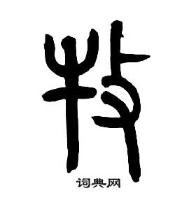 章太炎写的牧