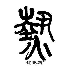 章太炎写的篆书嵇字